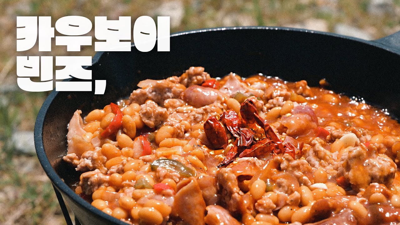 카우보이 빈즈🤠 (feat. 내 이름은 튜니티) | 캠핑요리 | 베이크드 빈즈 | Cowboy Beans | Baked Beans | Camping Meals