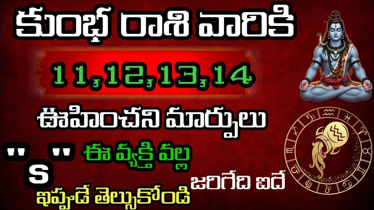కుంభ రాశి వారి జాతకం ఫిబ్రవరి 11,12,13,14 తేదీల్లో జరగబోయేది @Daily pariharalu 