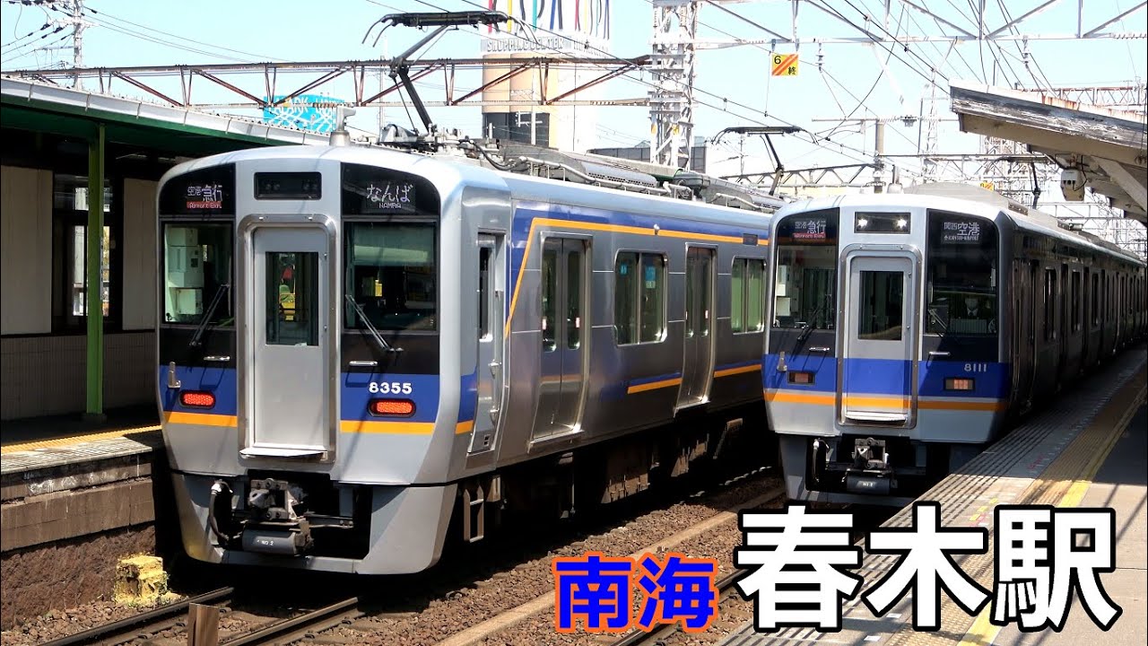 【南海本線】春木駅で見られた車両達／2020年4月