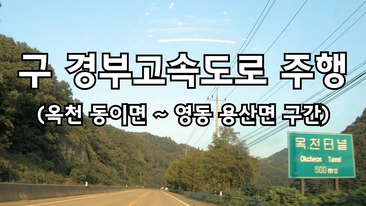 경부고속도로 옥천 ~ 영동 옛구간 4K OLD GYEONGBU EXPRESSWAY DRIVING KOREA ROAD 4K 60P