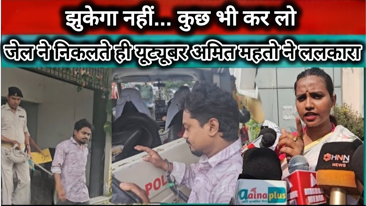 पुराने तेवर में नजर आए यूट्यूबर अमित महतो.. जेल से निकलते ही कहा - सबको अपने हद में रहने की जरुरत!