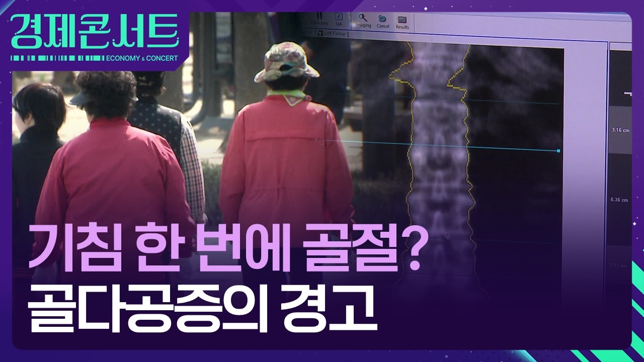 “50세 이상 여성 4명 중 1명”…목숨까지 위협하는 골다공증, 예방법은? [경제콘서트] / KBS  2026.03.17.