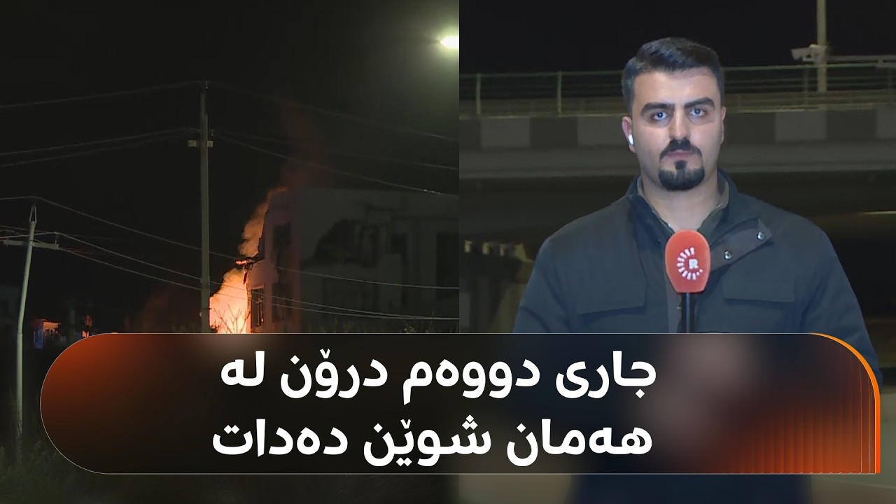 بەپەلە.. لە کەمتر لە کاژێرکدا بۆ جاری دووەم درۆن ئاراستەی سلێمانی کرا و لە هەمان شوێنی پێشتری دایەوە