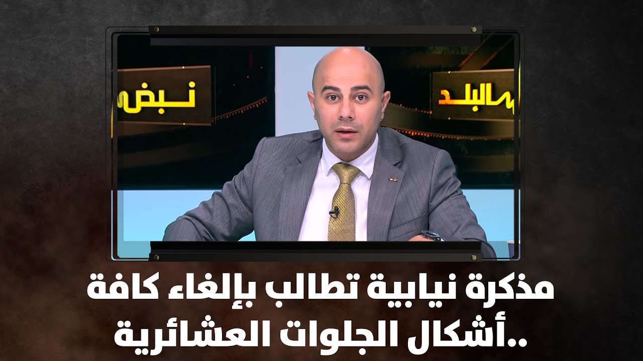 مذكرة نيابية تطالب بإلغاء كافة أشكال الجلوات العشائرية..