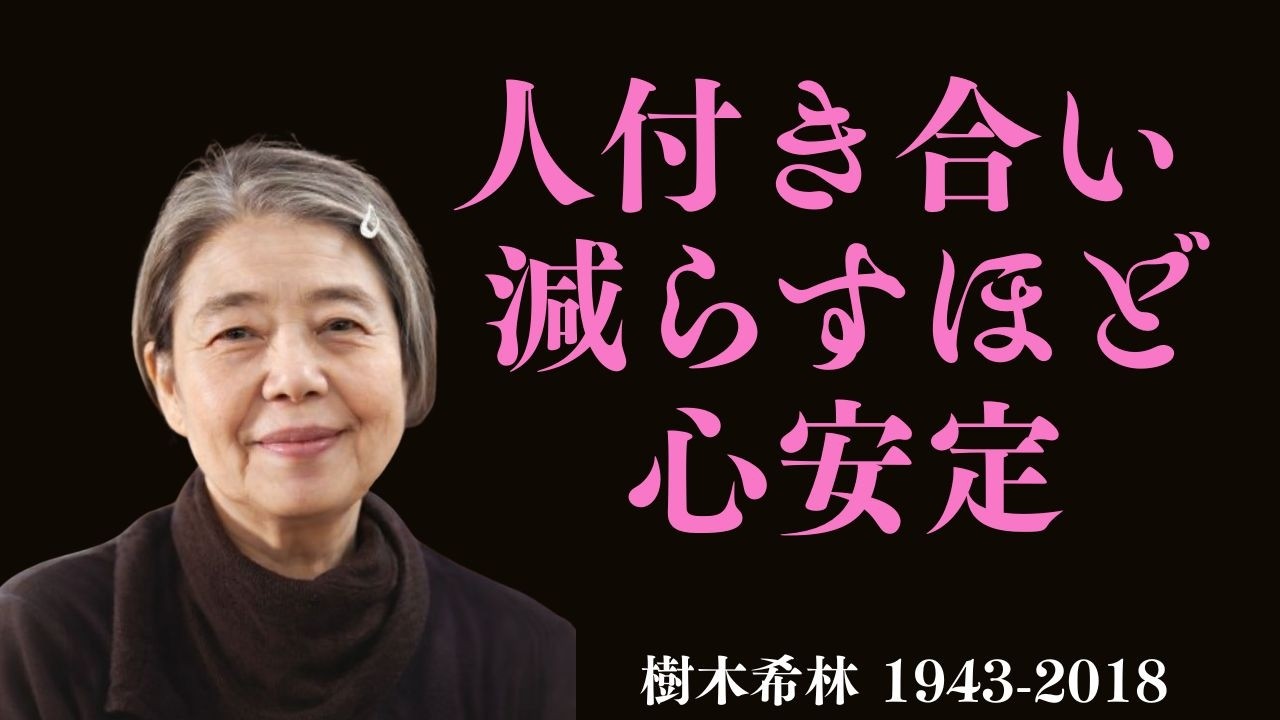 【樹木希林】「人付き合いは減らすほど楽になるのよ」大人の人間関係 | 自己成長
