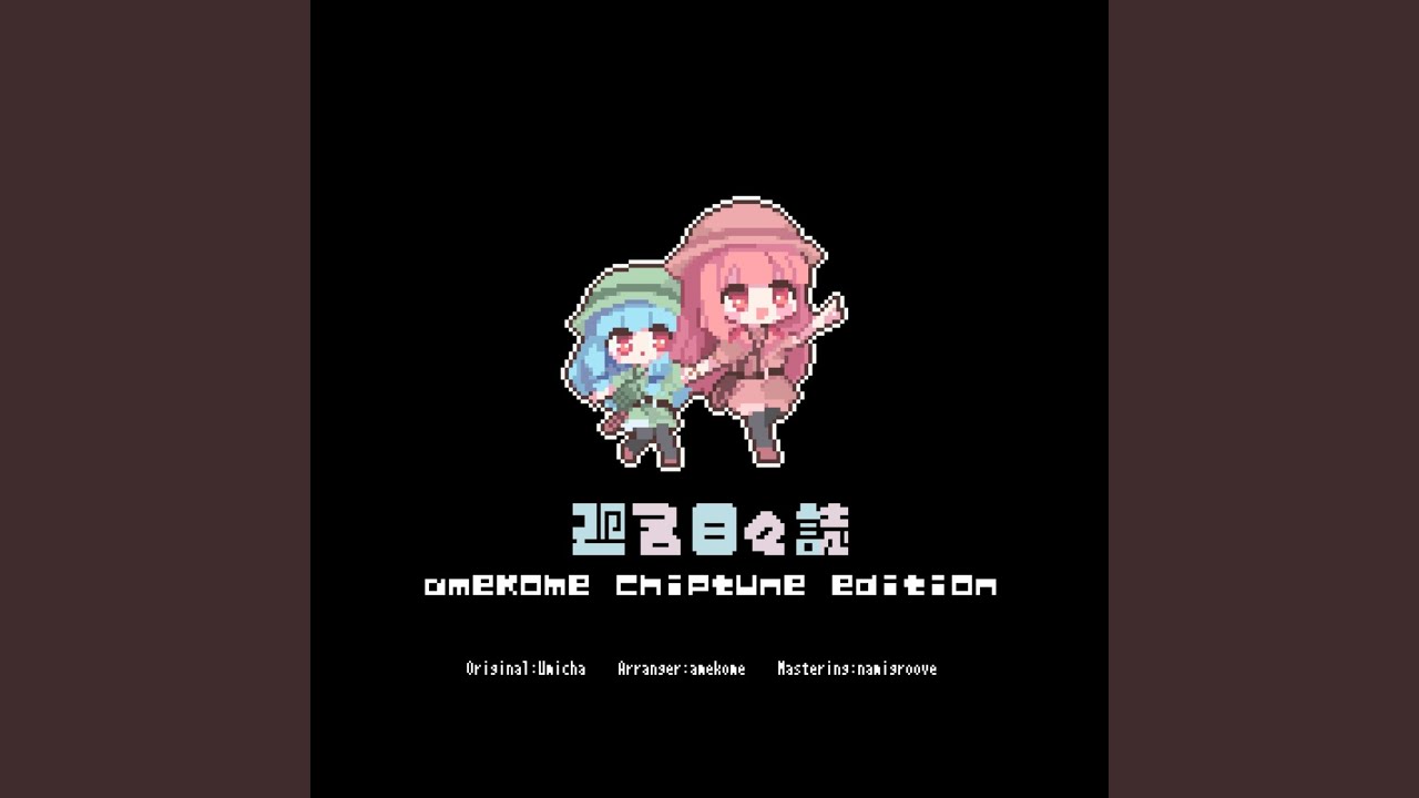 クモヒトデのうまる砂の上で - chiptune edition (Remix)