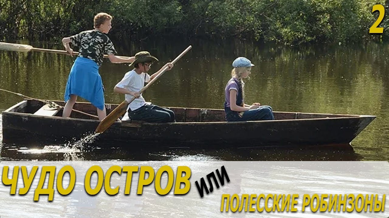 Чудо остров или Полесские Робинзоны - 2 серия