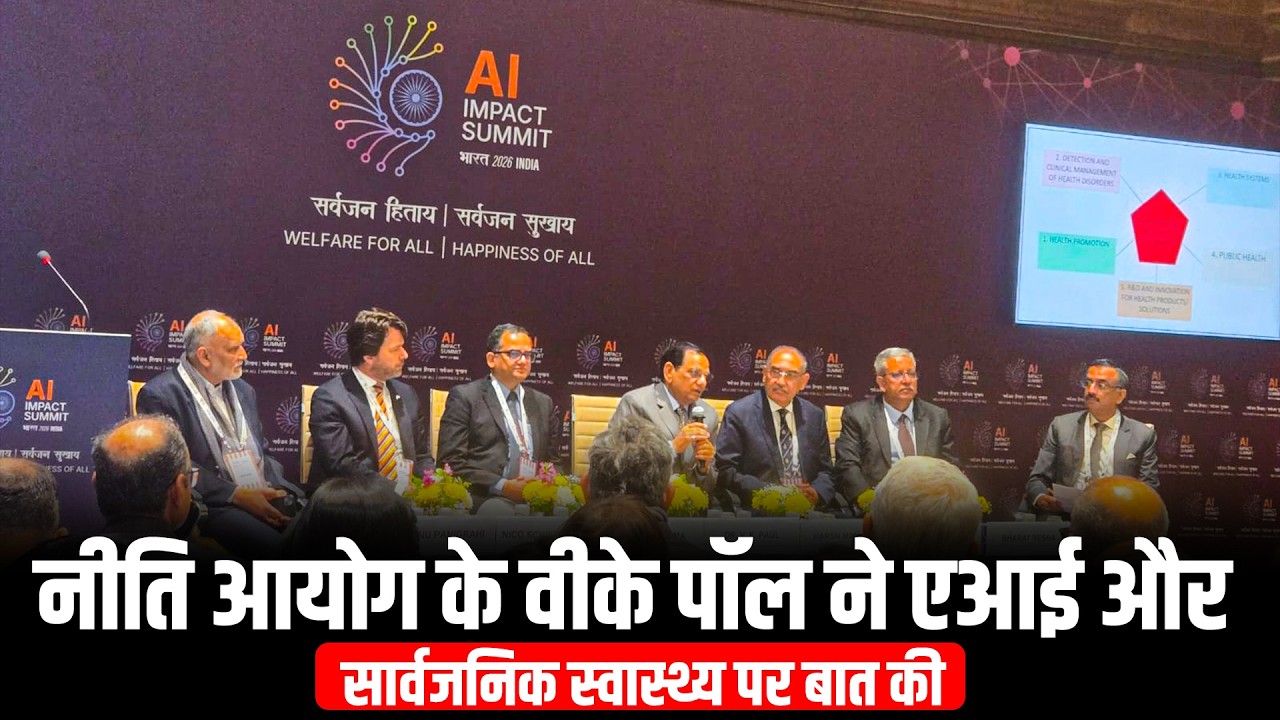 LIVE: VK Paul का भाषण: सार्वजनिक स्वास्थ्य में AI एक क्रांतिकारी भूमिका निभा रहा | AI इम्पैक्ट समिट