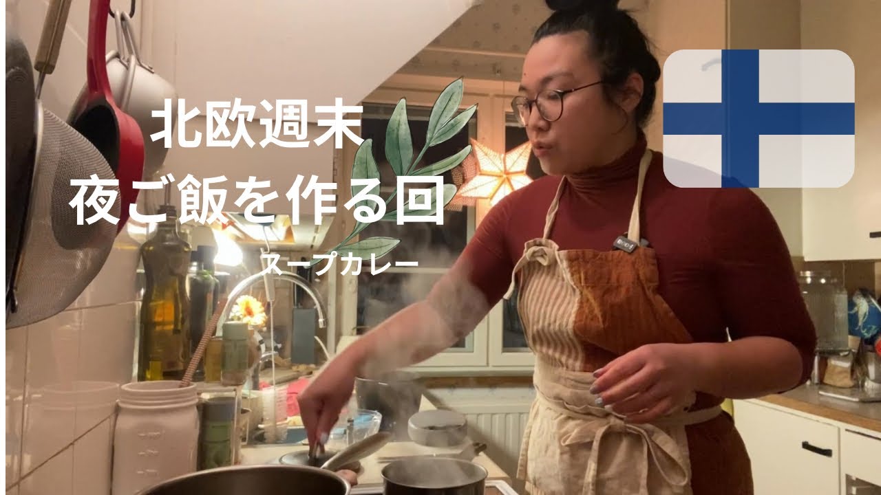 【北欧主婦】-10℃の週末スープカレーを作る🍛❤️子育て進捗🇫🇮フィンランド｜保育園事情|