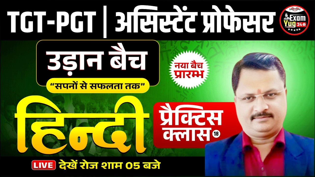 UP TGT-PGT | असिस्टेंट प्रोफेसर : हिन्दी | प्रैक्टिस क्लास 18 |  By Sandeep Sir | ExamYug24