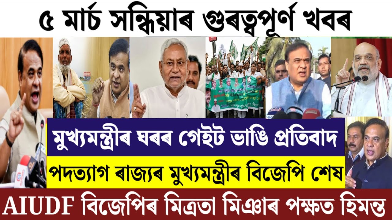 Assamese News Today/5 March 2026/Assamese Big Breaking News/Assamese Evening News/Ajir khobor/News