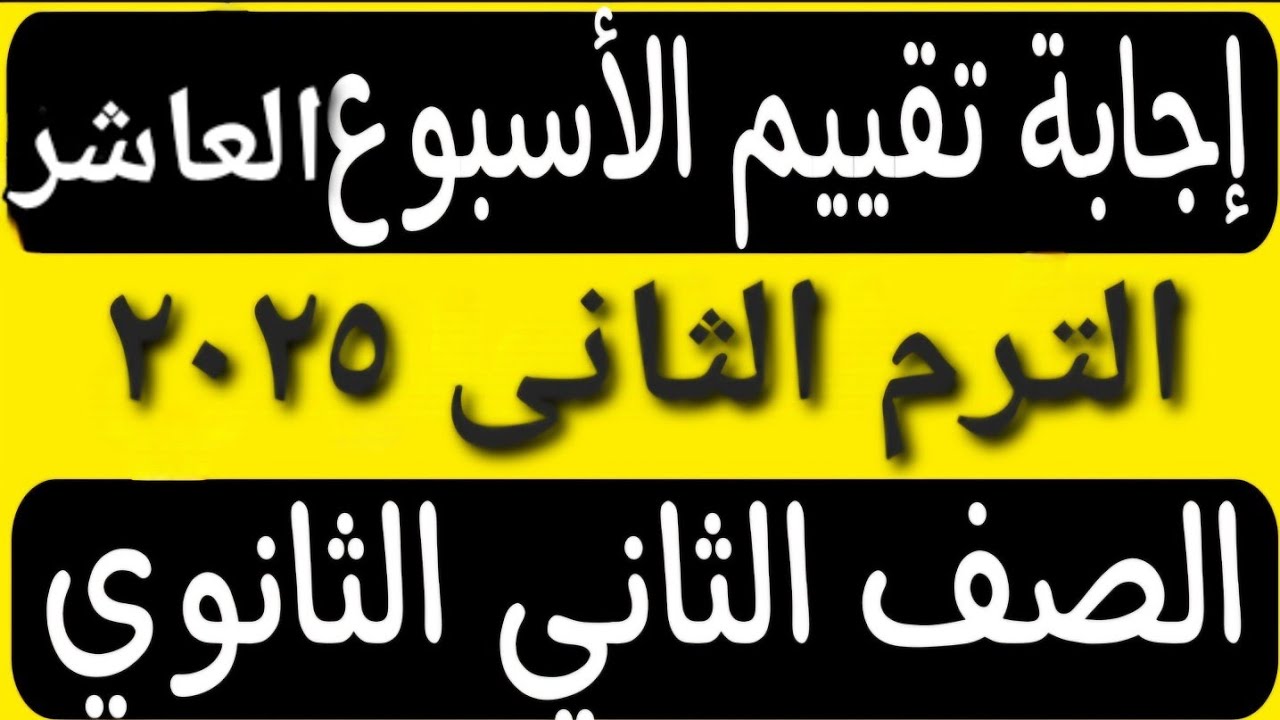 حل التقييم الأسبوعى الأسبوع العاشر عربى تانية ثانوى ترم ثانى