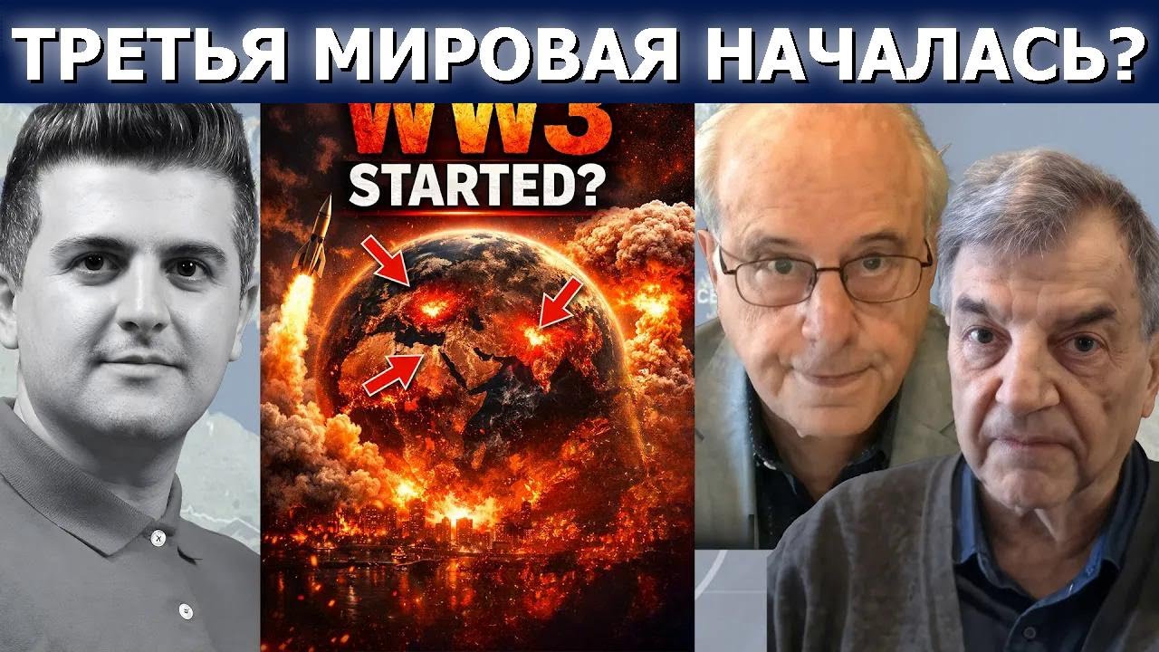 Ричард Вольф и Майкл Хадсон: Неужели началась Третья мировая?