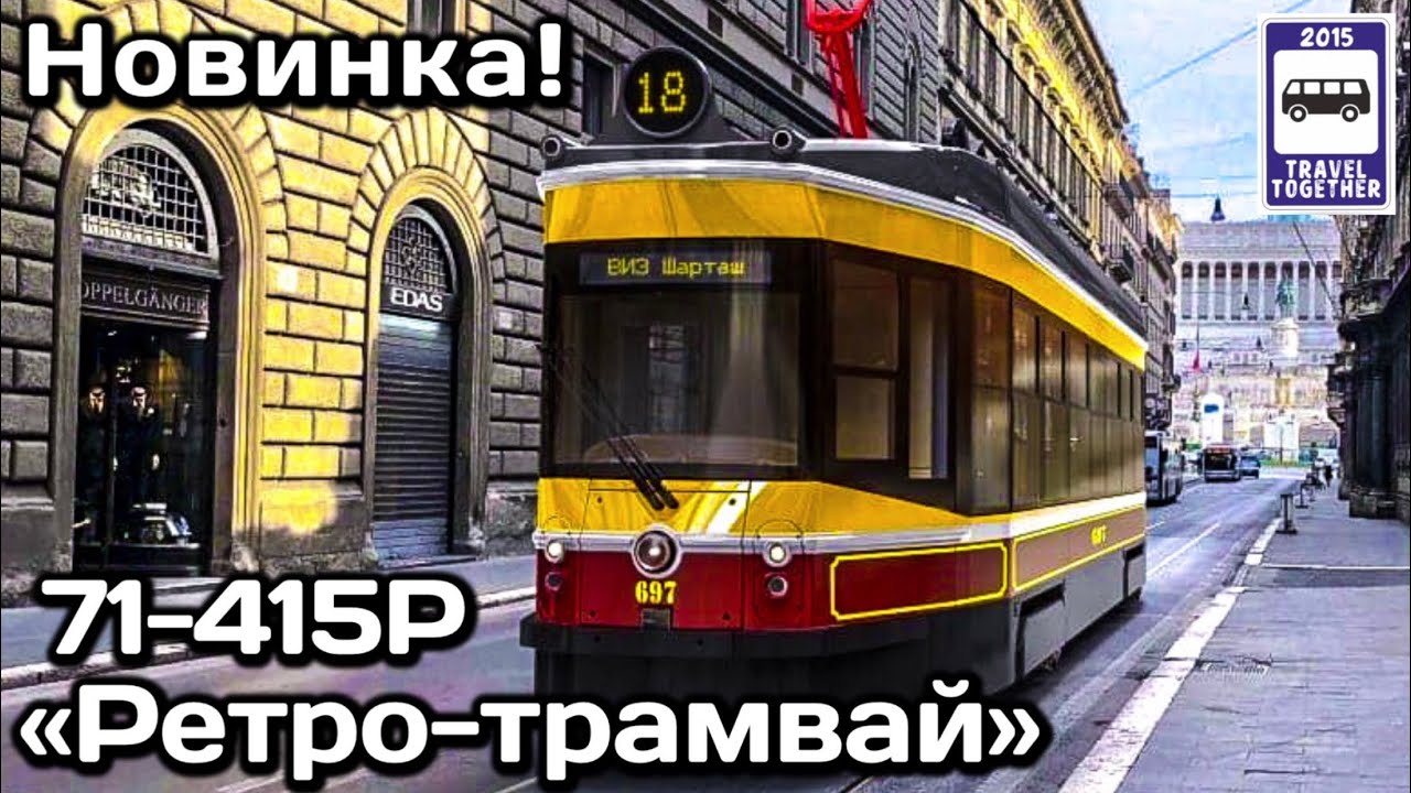 🇷🇺Новинка! &laquo;Ретро-трамвай&raquo; 71-415Р от УралТрансМаш | New! 