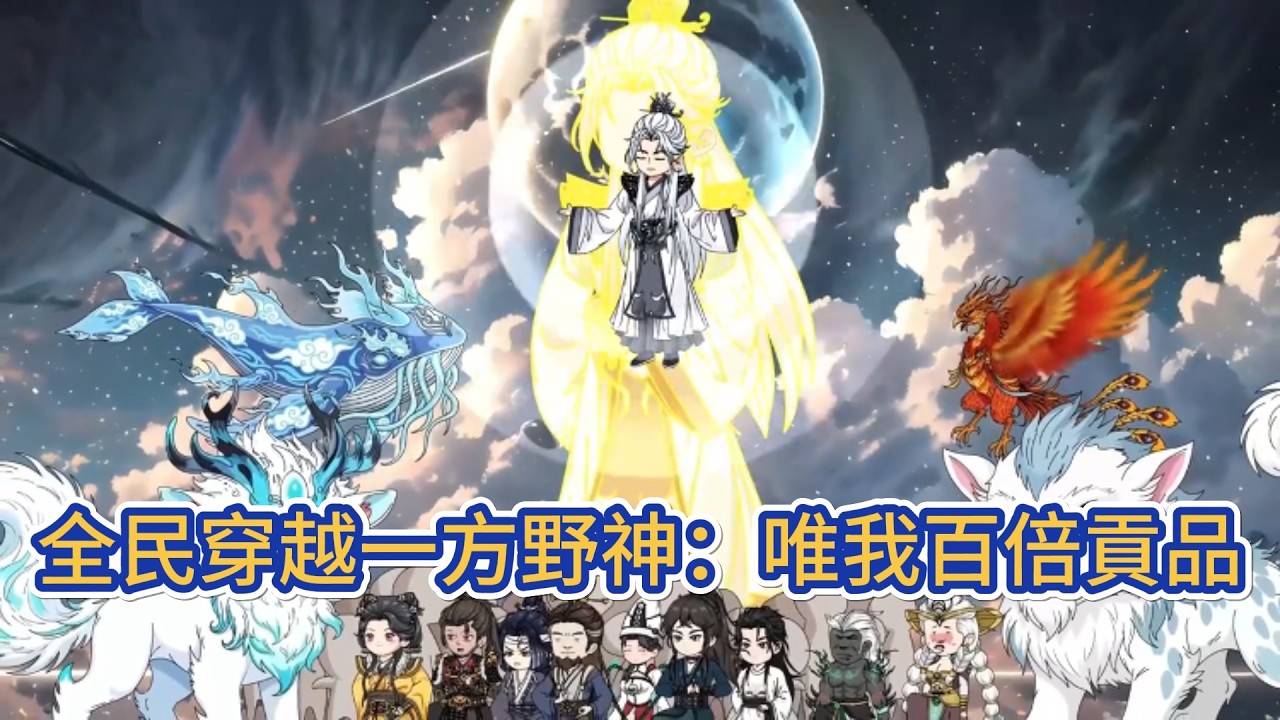 都市动画 | 《全民穿越一方野神：唯我百倍貢品》當全球三十億人類穿越成為一方野神。三十億野神如何發展信士、驅邪除魔、登臨天帝之位？他發現所有野神之中，唯有自己得到的供品可以百倍增幅！#糖寶動畫
