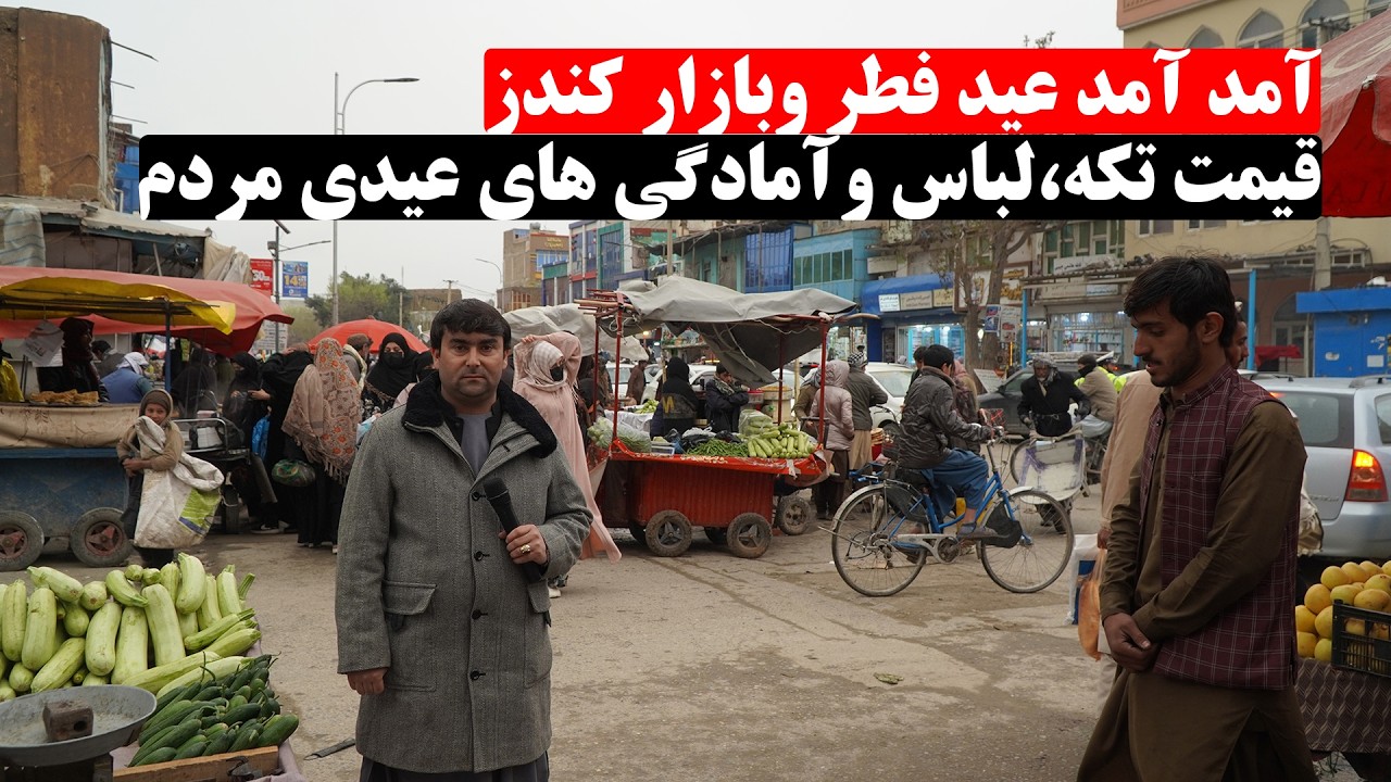 آمد آمد عید وبازار کندز | حال وهوای شهر وبازار کندز | قیمت تکه،لباس وآمادگی های عیدی مردم | تبسم شهر