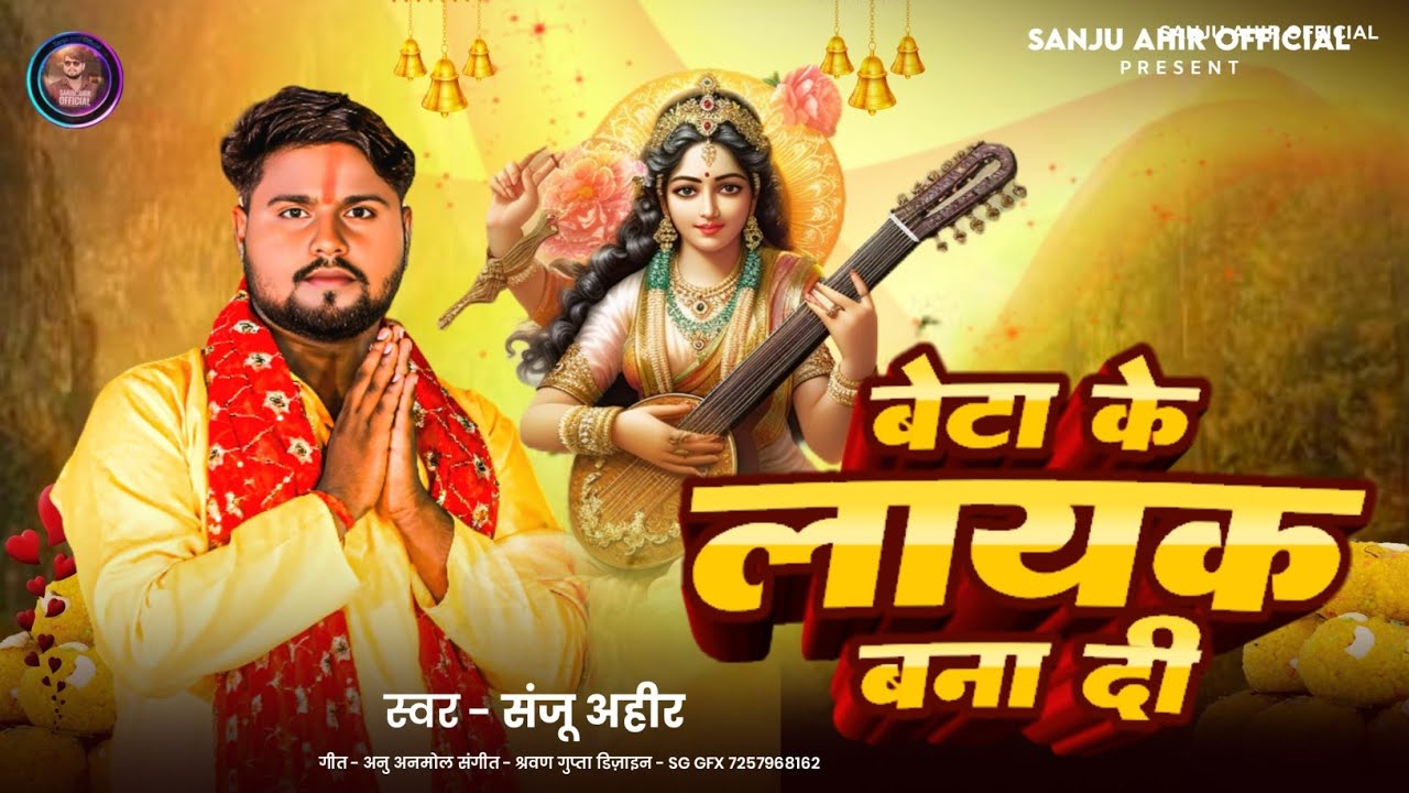 बेटा के लायक बना दी ( Beta Ke Layak Bana Di ) Sanju Ahir | Saraswati Puja Gana 2026 Bhakti