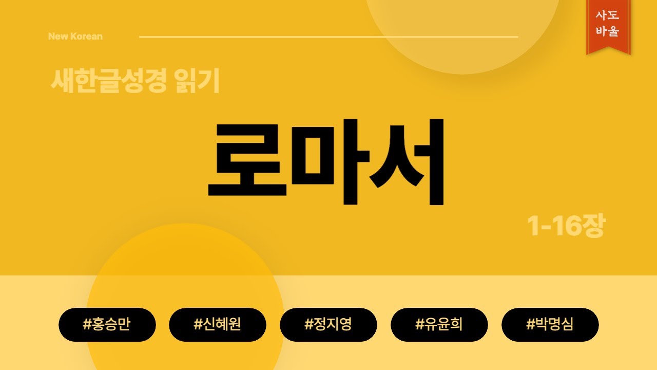 새한글성경 로마서 1-16장 몰아 읽기