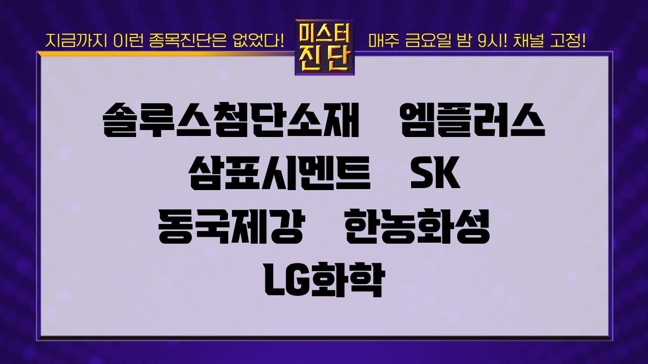 솔루스첨단소재/엠플러스/삼표시멘트/SK/동국제강/한농화성/LG화학 [이종복 전문가_미스터 진단 1부] #미스터진단 #이종복
