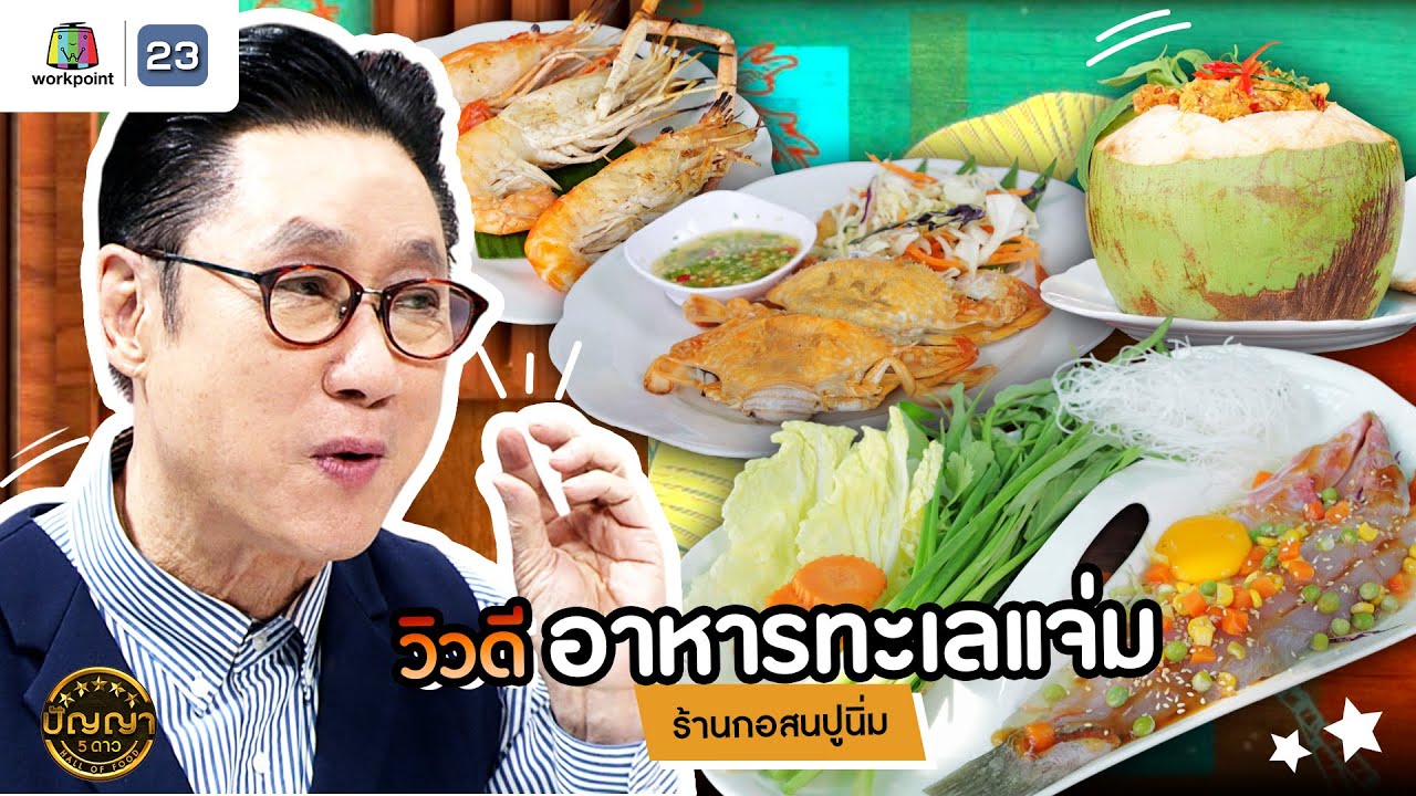 ปัญญา 5 ดาว | EP.175 | ร้านกอสนปูนิ่ม วิวดี อาหารทะเลเเจ่ม | 10 เม.ย. 68
