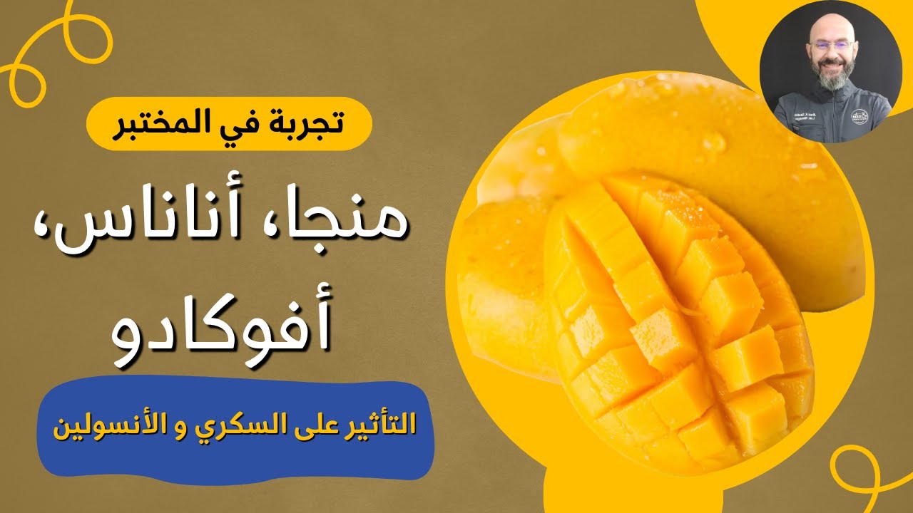 السكري و المنجا، الأفوكادو و الأناناس