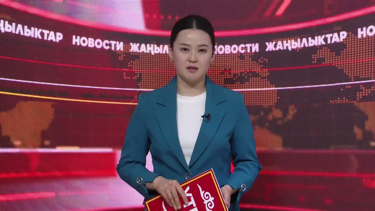 УТРК Талас: ЖАҢЫЛЫКТАР 04. 02. 2026