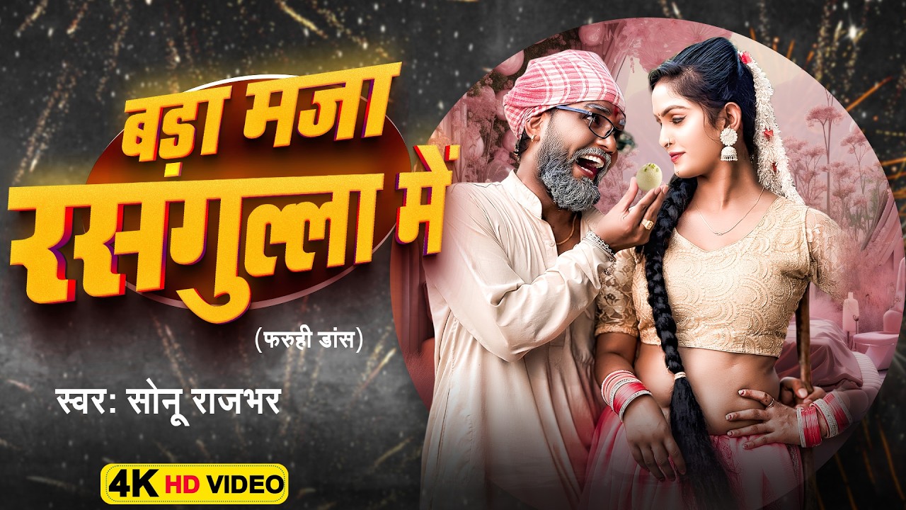 #Video (फरुही डांस ) | बड़ा मजा रसगुल्ला में | Sonu Rajbhar | Bada Maja Rasgulla Me | New Comedy Song