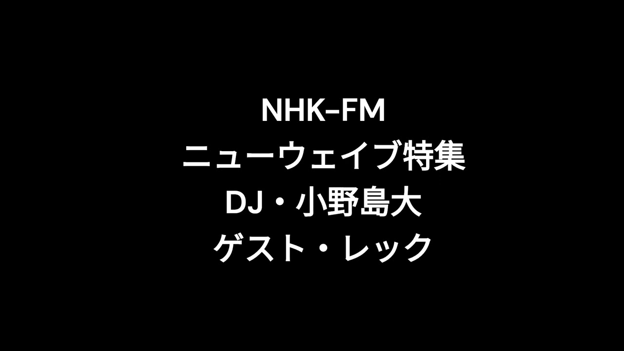 NHK-FM「ニューウェイブへの招待」DJ・小野島大（音楽評論家）ゲスト・レック（フリクション）