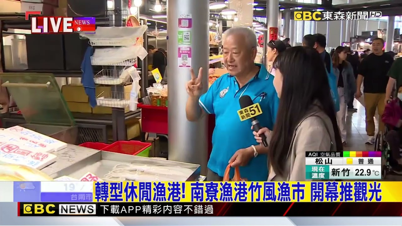 尚青ㄟ抵加！ 假日人潮湧「南寮漁港」買海鮮@newsebc