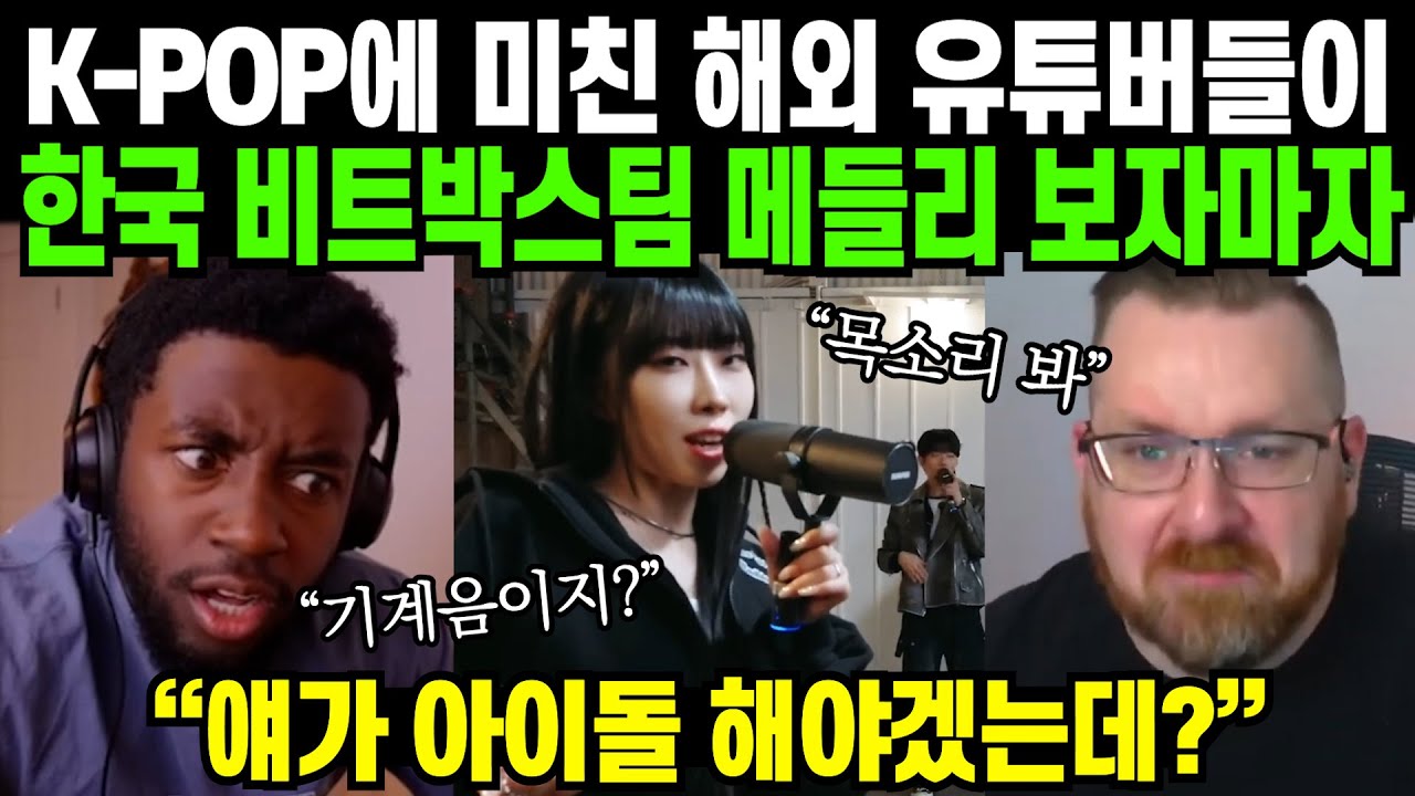 Что происходит, когда иностранные ютуберы смотрят K-Pop-микс корейской битбокс-команды, которая д...