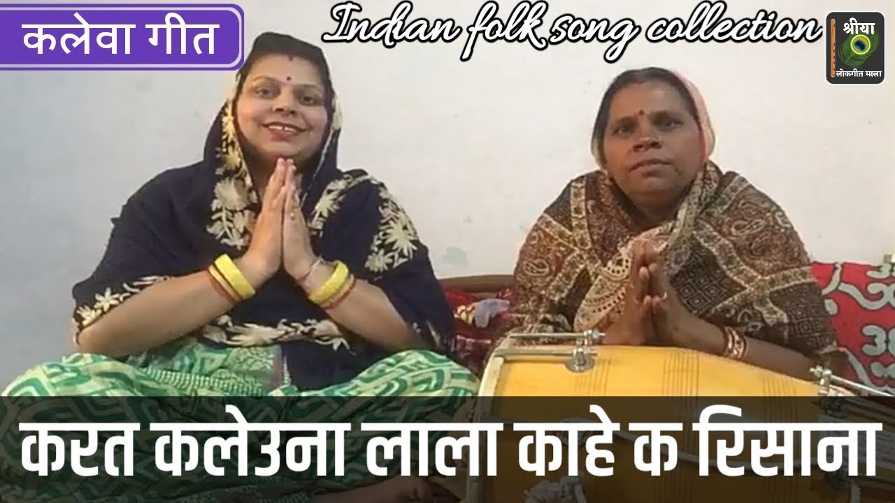 विवाह में कलेवा खाने पर गीत - करत कलेउना लाला काहे का रिसाना । श्रीयालोकगीत माला पाराम्परिक कलेवागीत