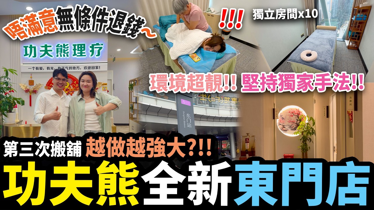 深圳東門最新商圈‼️功夫熊再次搬店擴張🔥已有2000+香港粉絲上門🇭🇰 不滿意退錢，願接受批評😤 #東門站 #羅湖按摩 #疼痛調理 #中華足道傳人 #深圳按摩 #深圳好去處 #兆鑫匯金廣場