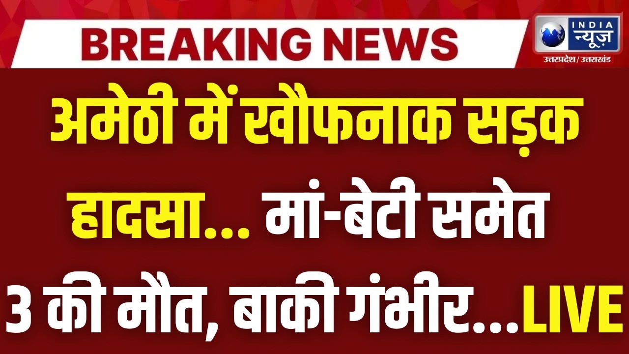 Amethi Accident News: 3 लोगों की मौत, 4 गंभीर घायल! हाईवे पर भयावह ट्रैजेडी | Breaking News