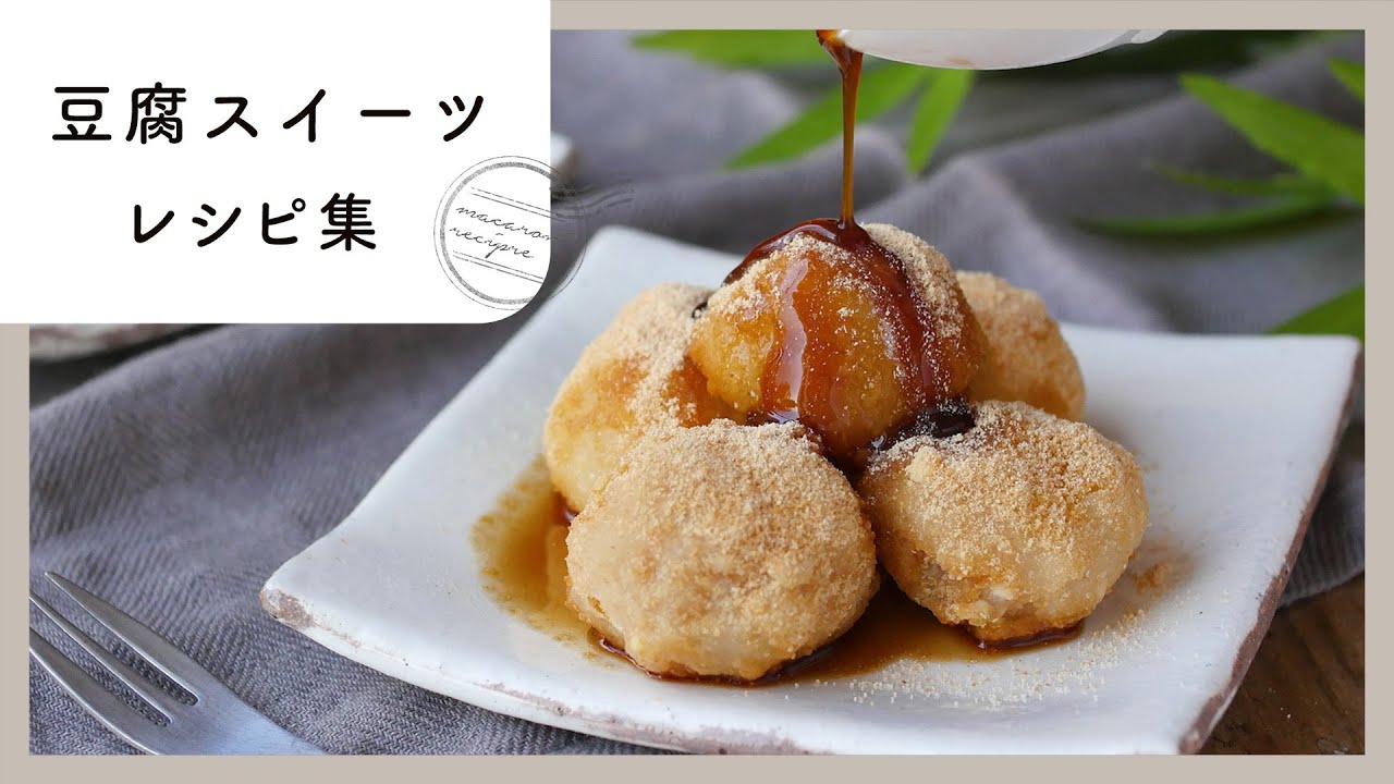 【罪悪感無し！豆腐スイーツ10選】ダイエット中も嬉しい♪糖質制限お菓子の作り方