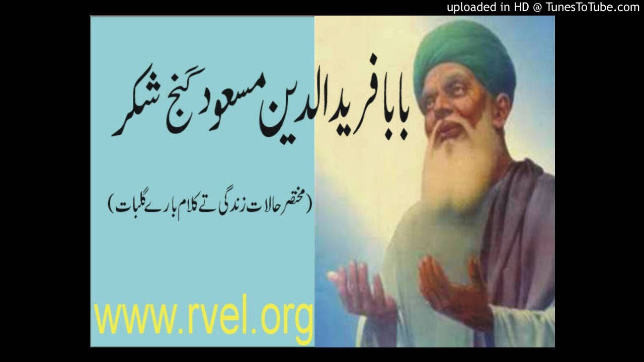 بابافرید الدین مسعود گنج شکر/BABAA FAREED MASUD GANJJ SHAKAR