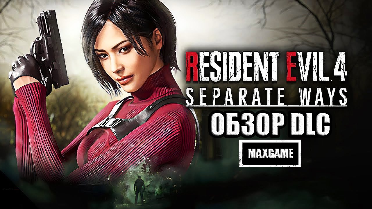 Обзор DLC для Resident Evil 4 Separate Ways | Два пути (2023)