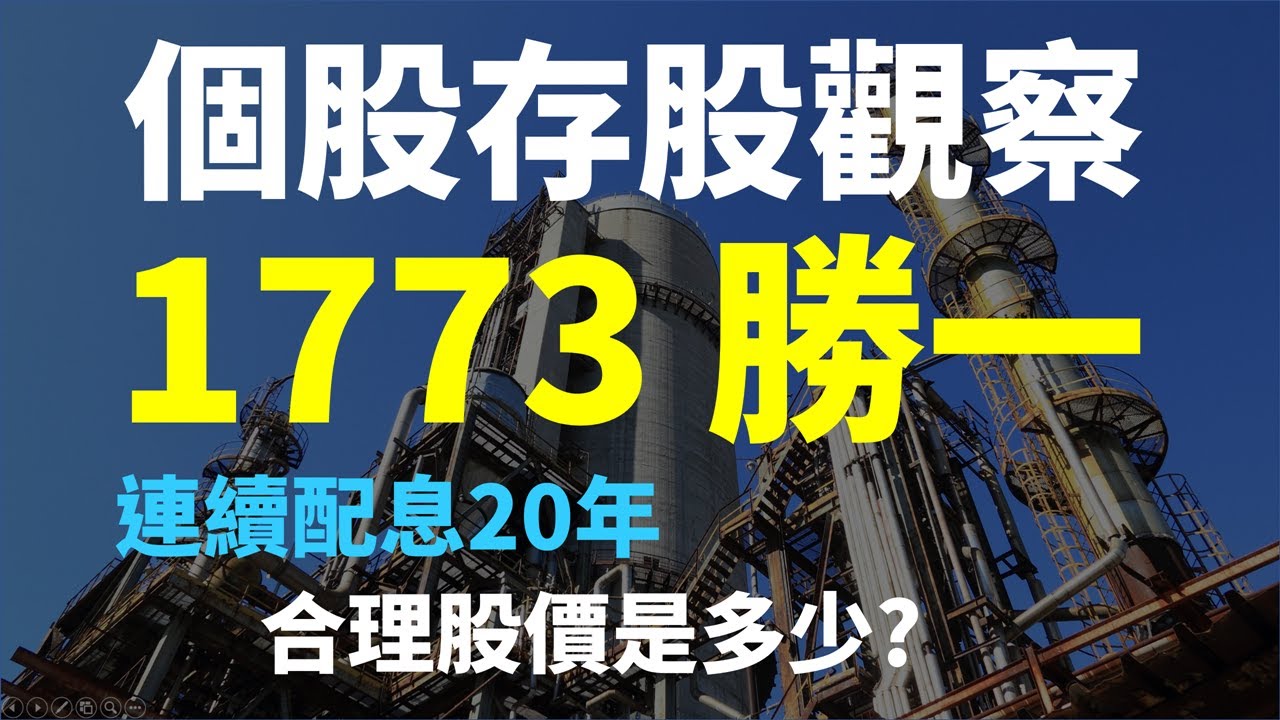 台積電供應鏈! 1773 勝一，電子級溶劑大廠，連續配息20年，目前合理股價是多少? | Haoway 個股存股觀察