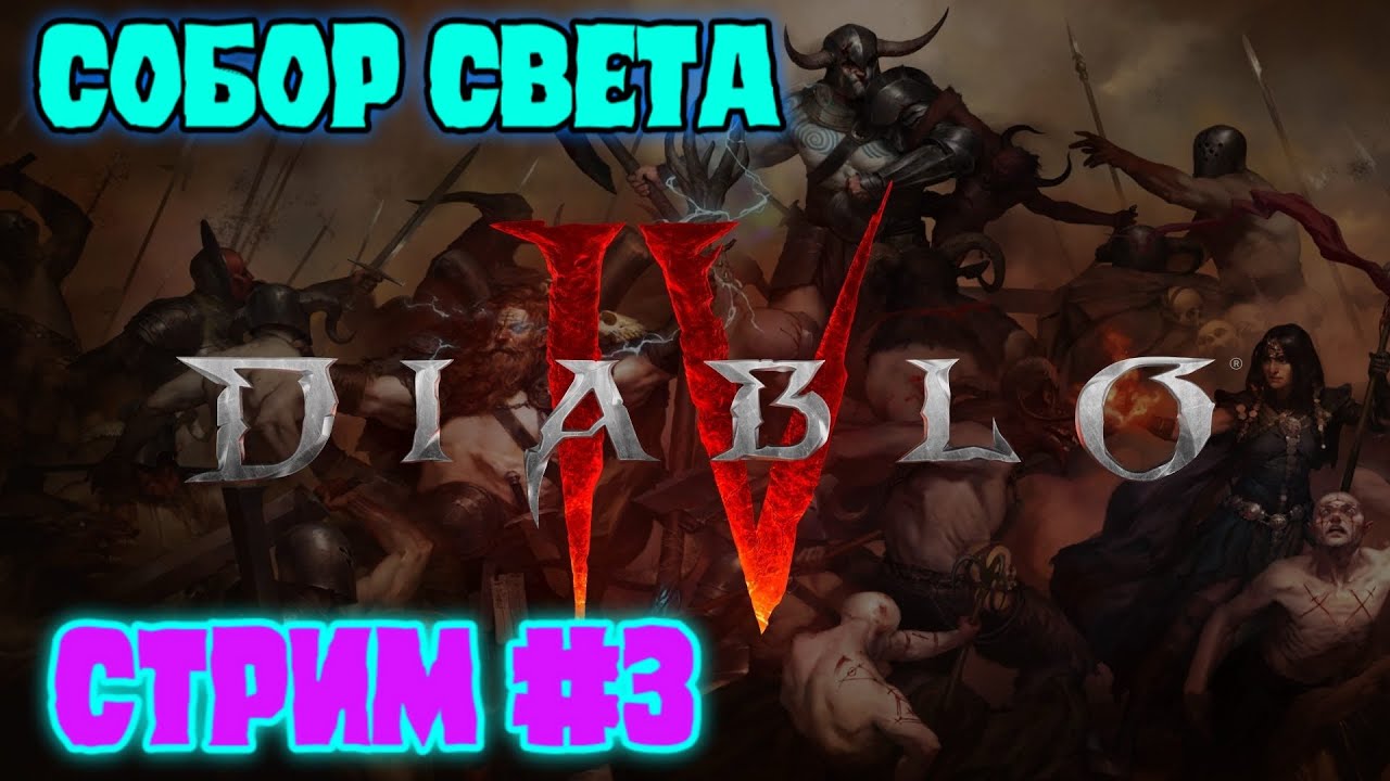 Diablo® IV . Прохождение сюжета  и допквестов. Стрим # 3