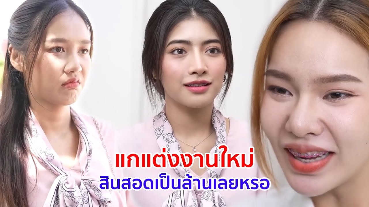 หนังสั้น แกแต่งงานใหม่ สินสอดเป็นล้านเลยหรอ
