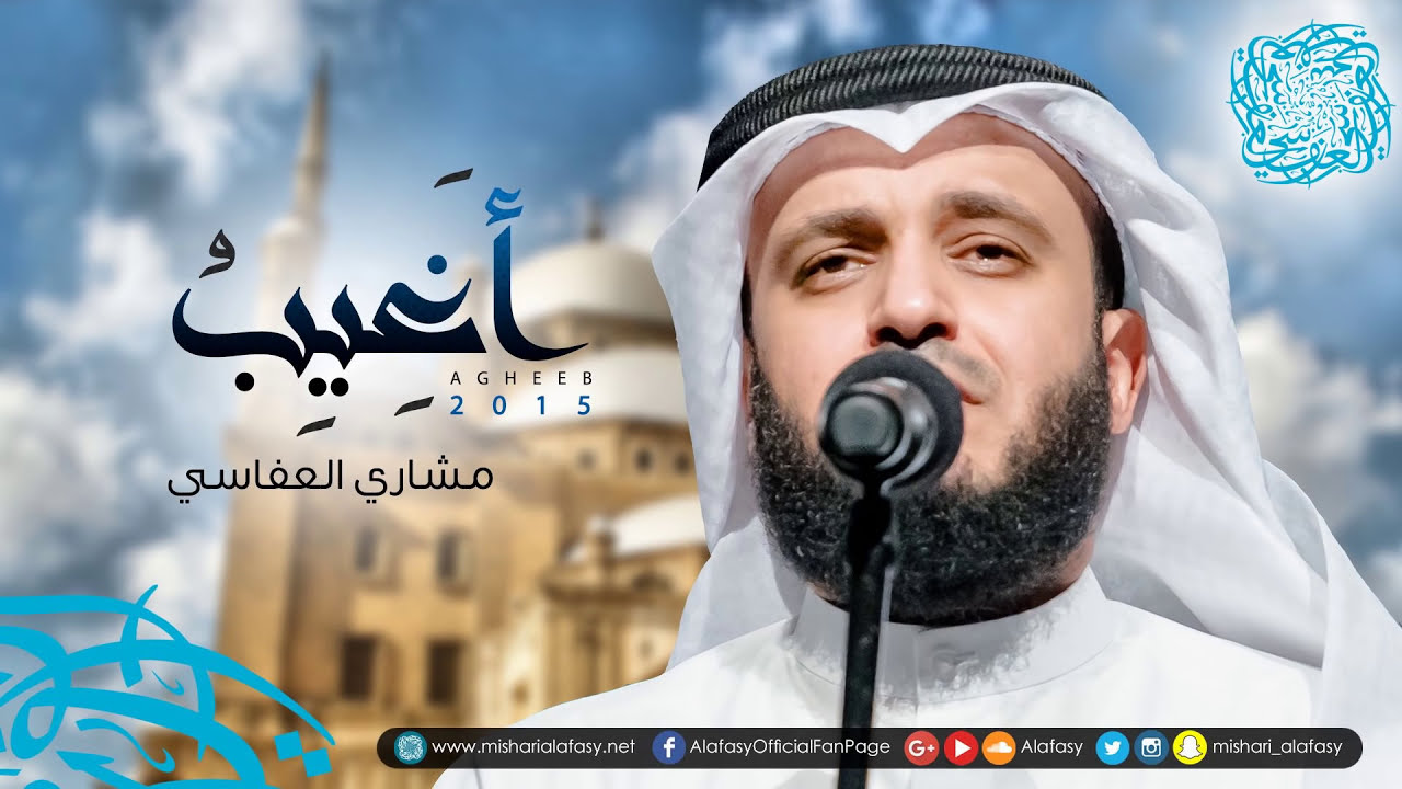 أغيب | مشاري راشد العفاسي تسجيل جديد 2015م Aghib Nashid Mishary Alafasy