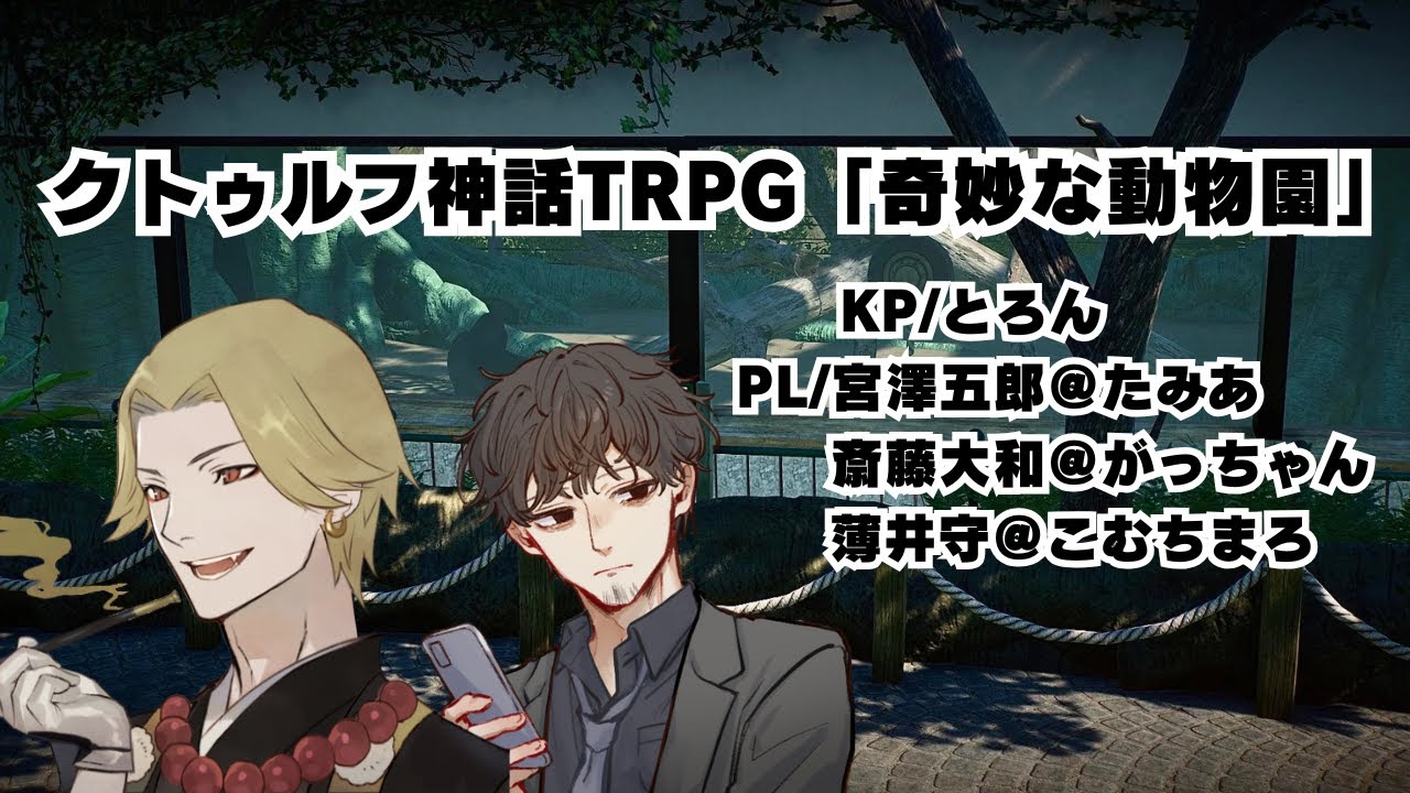【ネタバレ注意】クトゥルフ神話TRPG「奇妙な動物園」PL視点