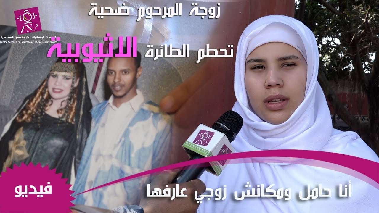 حصري زوجة ضحية الطائرة الإثيوبية:  أنا حاملة وحتا واحد متسوق ليا ولا قال لي اش طرا لراجلي