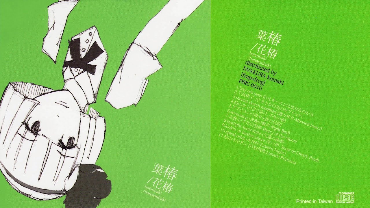 イワクラコマキ： flap+frog ー 葉椿／花椿