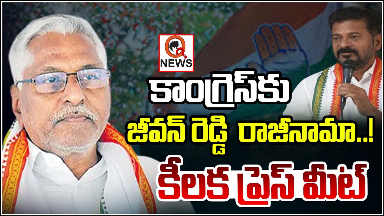 కాంగ్రెస్&zwnj;కు జీవన్ రెడ్డి రాజీనామా !  | Qnews