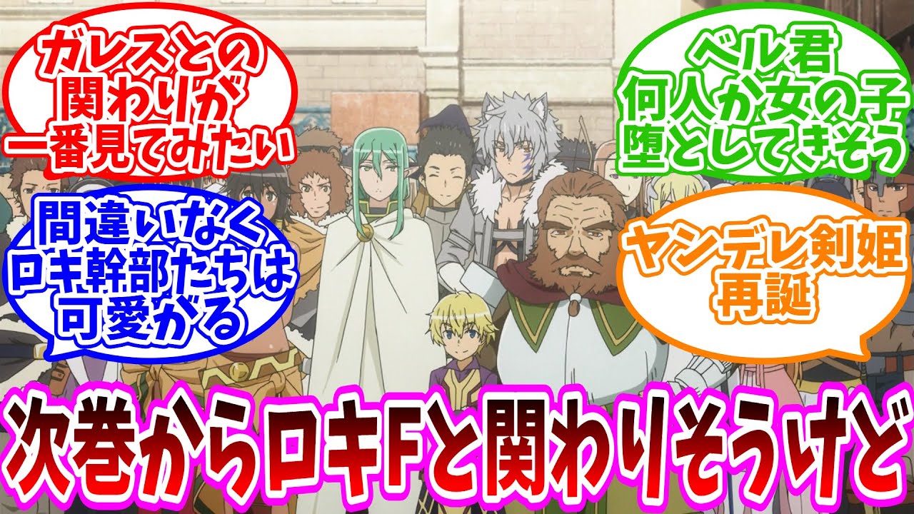 【最新刊ネタバレ注意】「ダンまち22巻でベルくんとロキファミリアとの関わりが増えると思うんだけど」についての反応集【ネット反応集】【ダンまち】