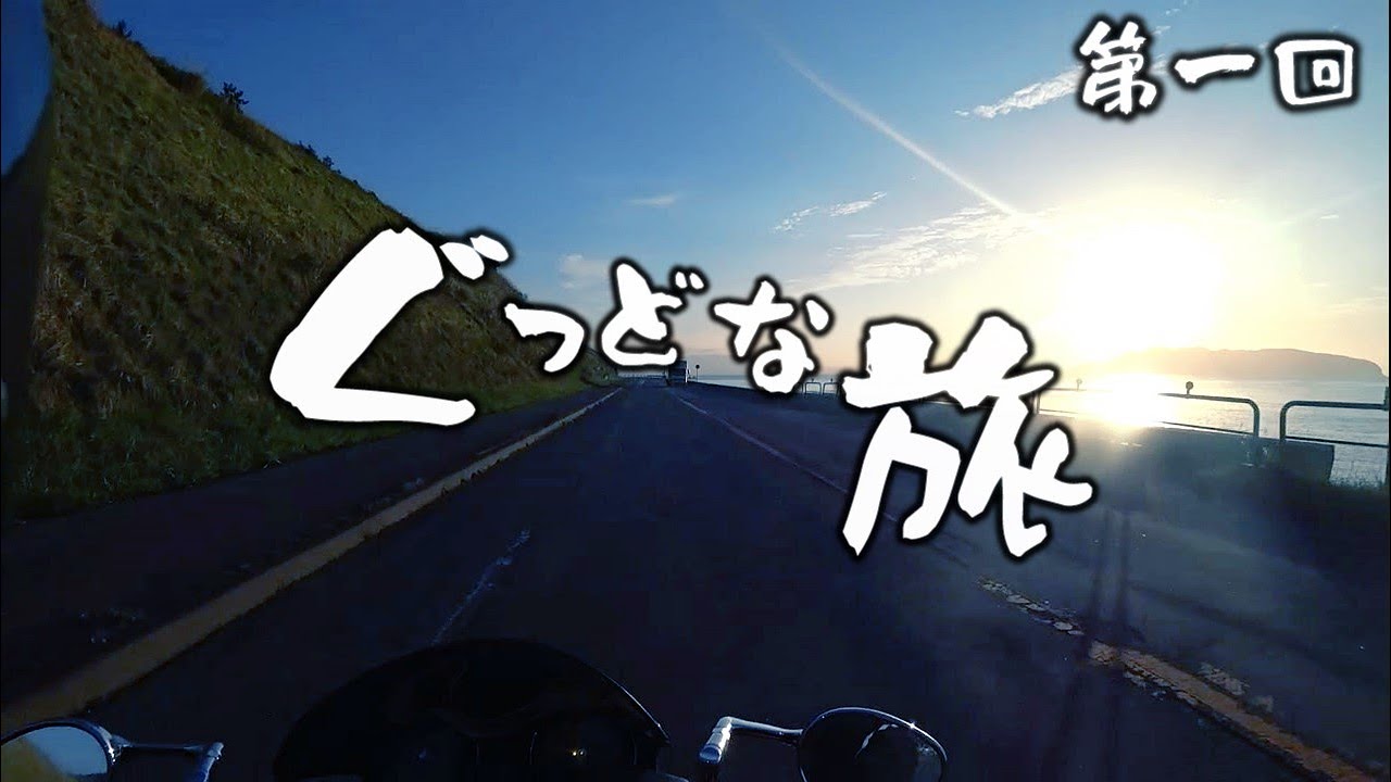【ぐっどな旅】東北みちのくキャンプツーリング～青森県～【奥入瀬渓流】