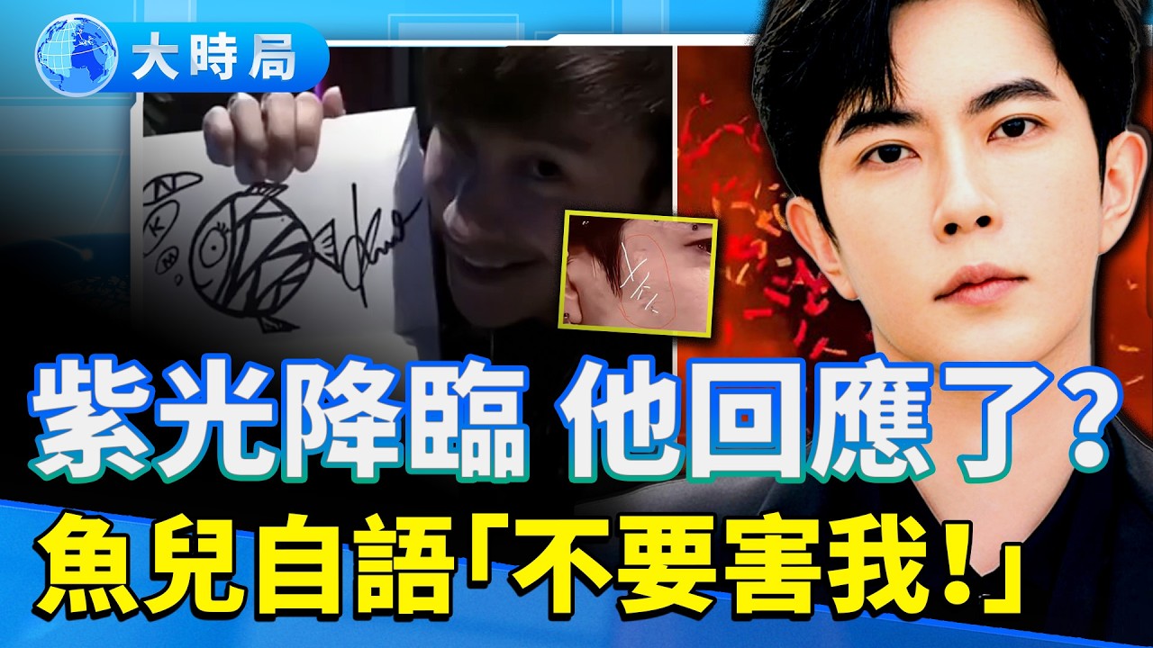 于朦朧回來了？紫光異象！ 乔任梁黑魚畫作驚現三字母密語「不要害朦朧」？「白房子」「掌摑」「刺字」于朦朧黑暗遭遇全被掀開｜娛樂暗流｜要聞透視｜大時局