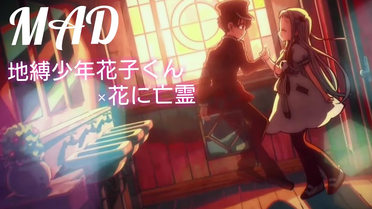 【MAD】地縛少年花子くん×花に亡霊