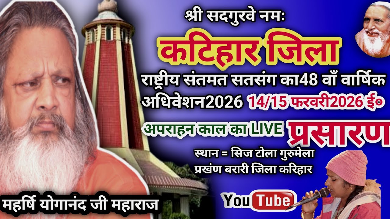 🌄करिहार जिला अपराहन काल राष्ट्रीय संतमत सत्संग का लाइव प्रोग्राम महर्षि योगानंद परमहंस जी
