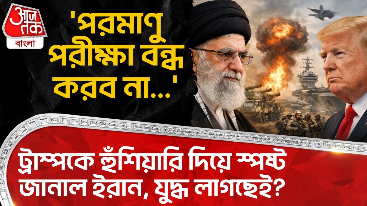'পরমাণু পরীক্ষা বন্ধ করব না...'Donald Trumpকে হুঁশিয়ারি দিয়ে স্পষ্ট জানাল Iran, যুদ্ধ লাগছেই?Nuclear